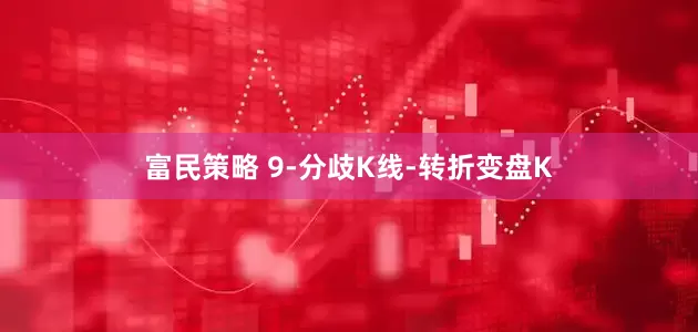 富民策略 9-分歧K线-转折变盘K