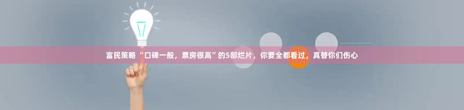 富民策略 “口碑一般，票房很高”的5部烂片，你要全都看过，真替你们伤心